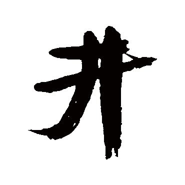 康有为