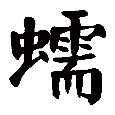 颜真卿