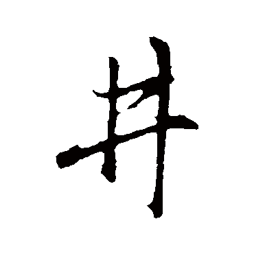 赵孟頫