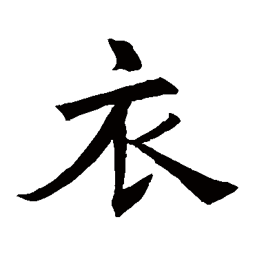 褚遂良