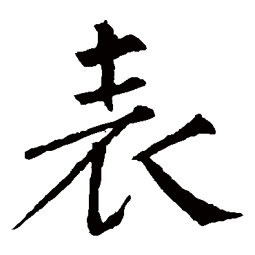 柳公权