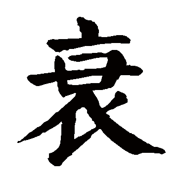 颜真卿