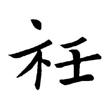 褚遂良