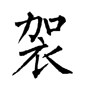 柳公权