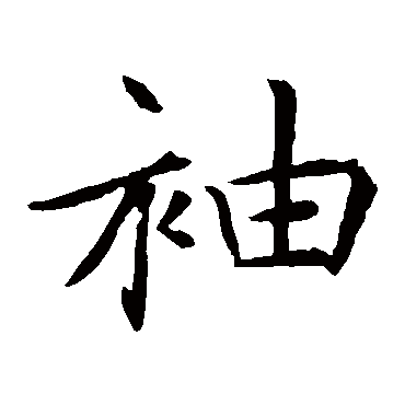 褚遂良