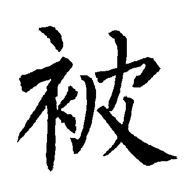 柳公权