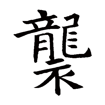 褚遂良