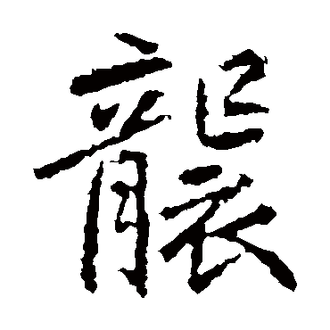 张从申