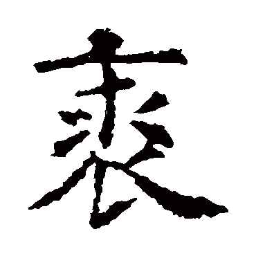 虞世南