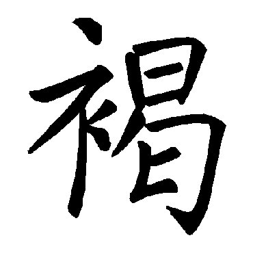 褚遂良