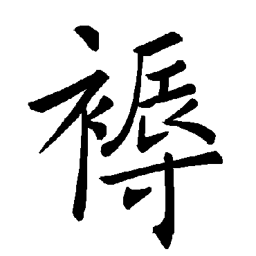 褚遂良
