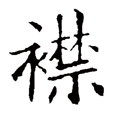 欧阳询