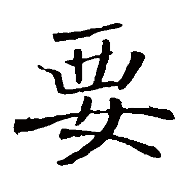 褚遂良