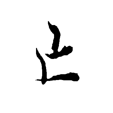 欧阳询