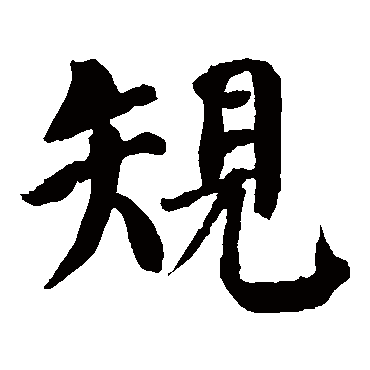 颜真卿