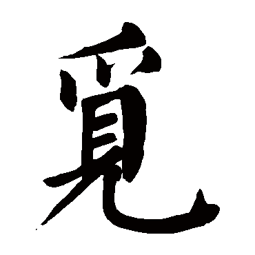 颜真卿