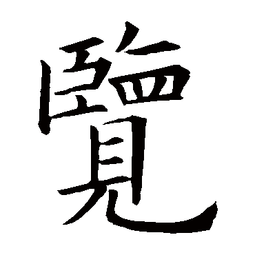 欧阳询
