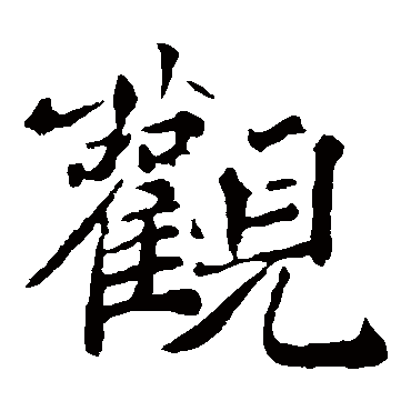 褚遂良