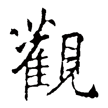 王羲之
