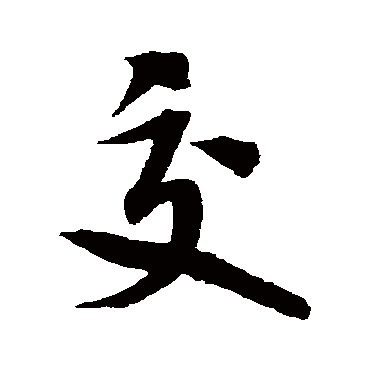 米芾