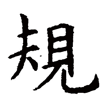 虞世南