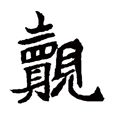 元珍墓志