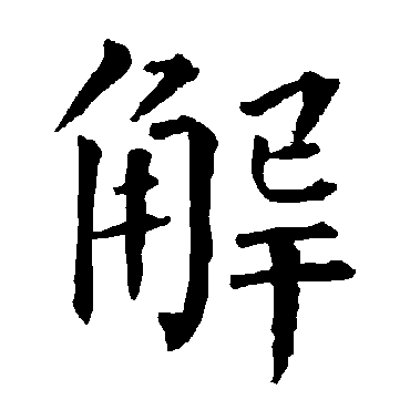 柳公权
