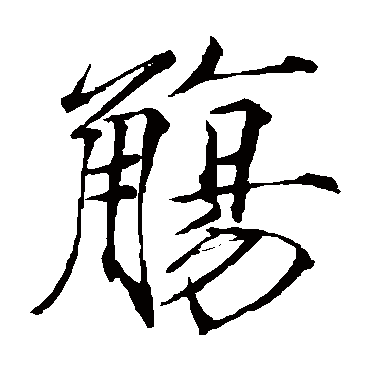 赵佶
