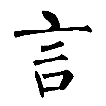柳公权