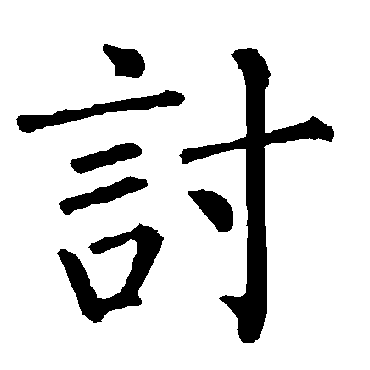 柳公权
