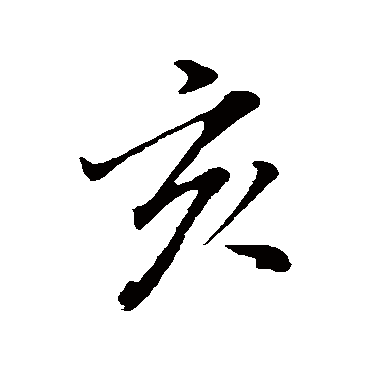 董其昌