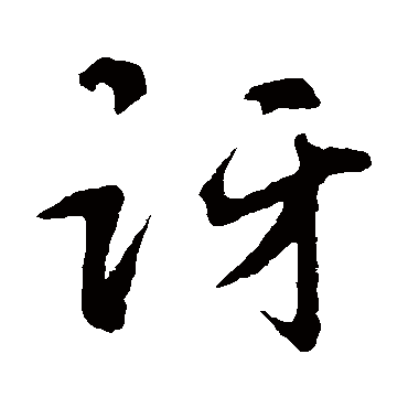 礼实