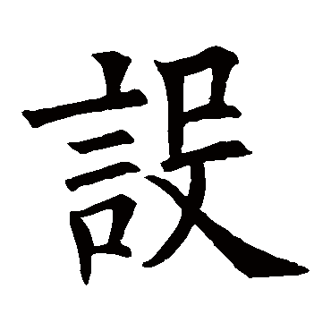 欧阳询