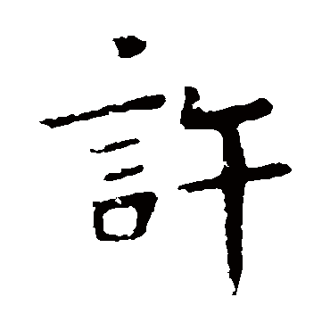 王僧虔