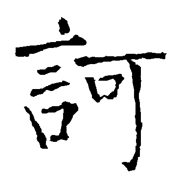 柳公权