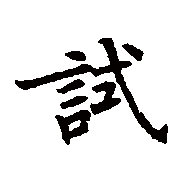 转输王经
