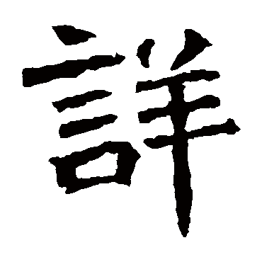 元详造像
