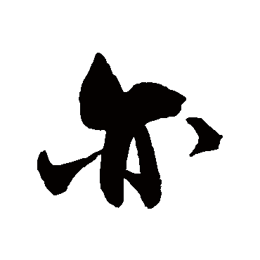 王诜