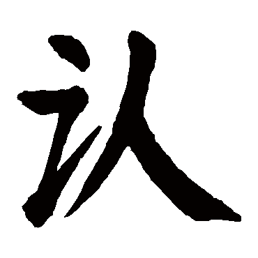 颜真卿