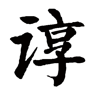 颜真卿