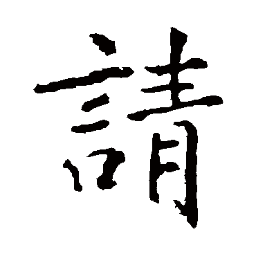 张从申