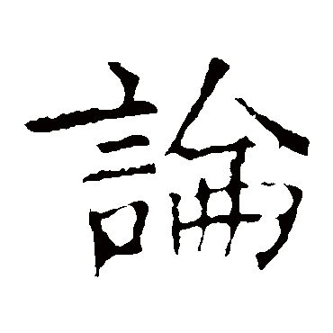 褚遂良