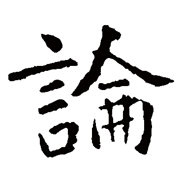 虞世南