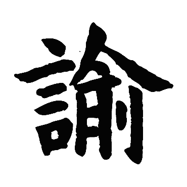 欧阳询