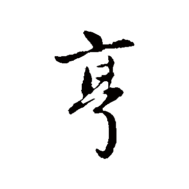 赵孟頫