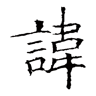 欧阳询
