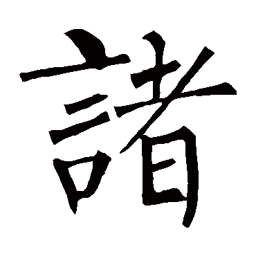 柳公权