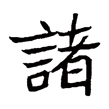元珍墓志