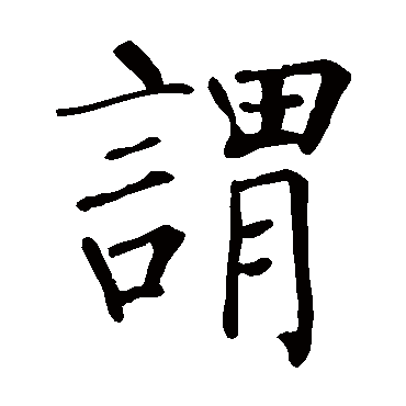 柳公权