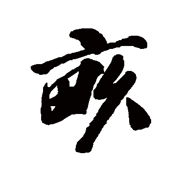 吴历